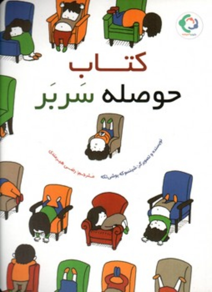 تصویر  کتاب حوصله سربر (رحلی-شمیز)